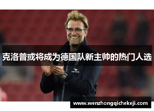 克洛普或将成为德国队新主帅的热门人选