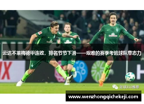 云达不莱梅德甲连败，排名节节下滑——艰难的赛季考验球队意志力