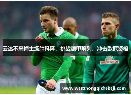 云达不来梅主场胜科隆，挑战德甲前列，冲击欧冠资格
