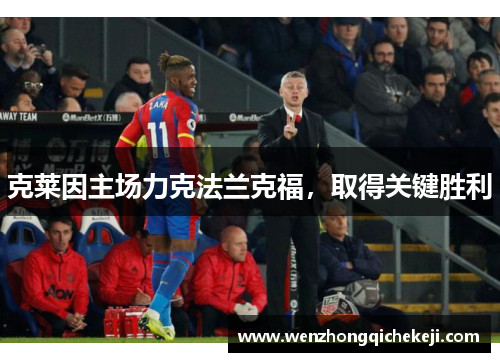 克莱因主场力克法兰克福，取得关键胜利