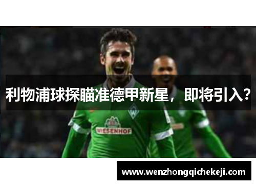利物浦球探瞄准德甲新星，即将引入？