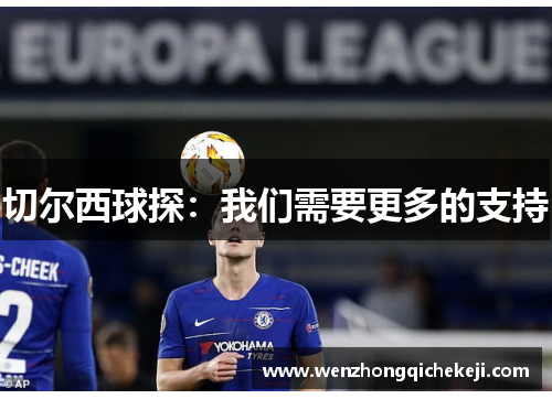 切尔西球探：我们需要更多的支持
