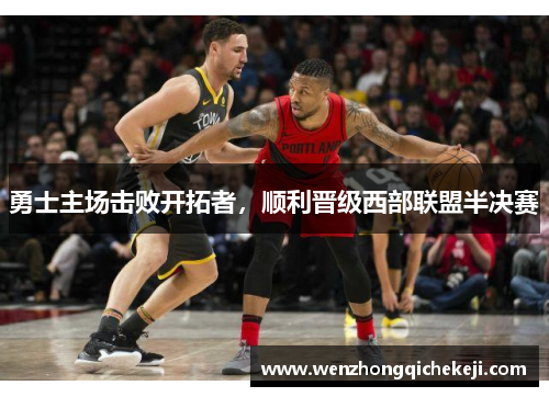 勇士主场击败开拓者，顺利晋级西部联盟半决赛