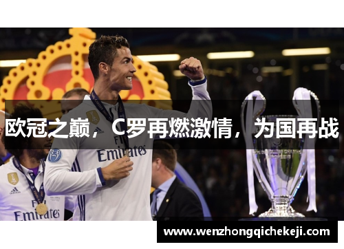 欧冠之巅，C罗再燃激情，为国再战