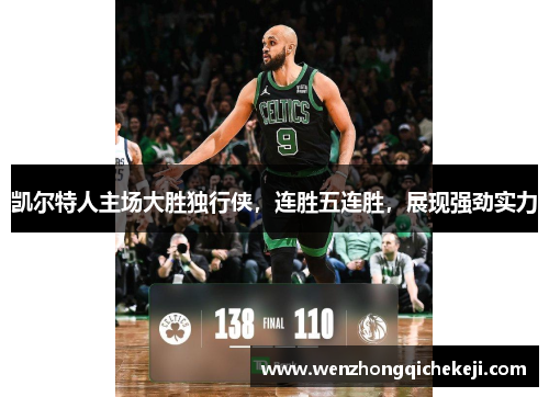 凯尔特人主场大胜独行侠，连胜五连胜，展现强劲实力