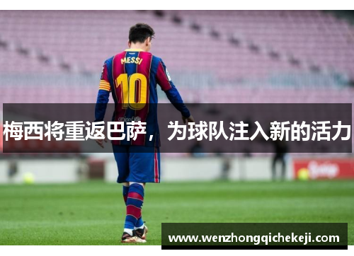 梅西将重返巴萨，为球队注入新的活力