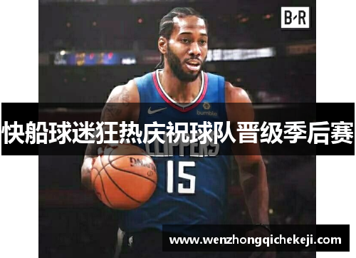 快船球迷狂热庆祝球队晋级季后赛
