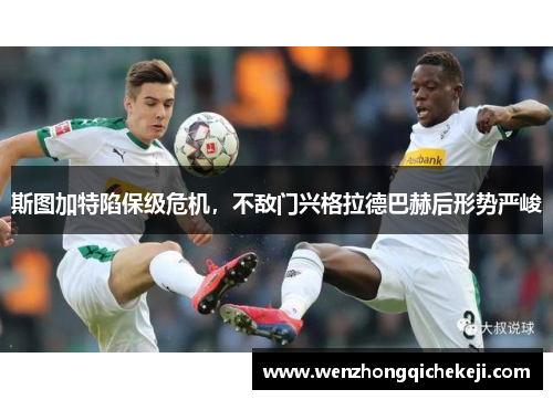 斯图加特陷保级危机，不敌门兴格拉德巴赫后形势严峻