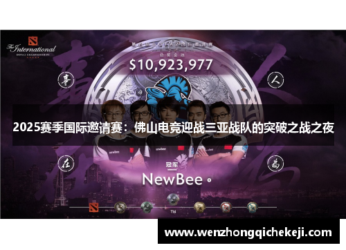 2025赛季国际邀请赛：佛山电竞迎战三亚战队的突破之战之夜