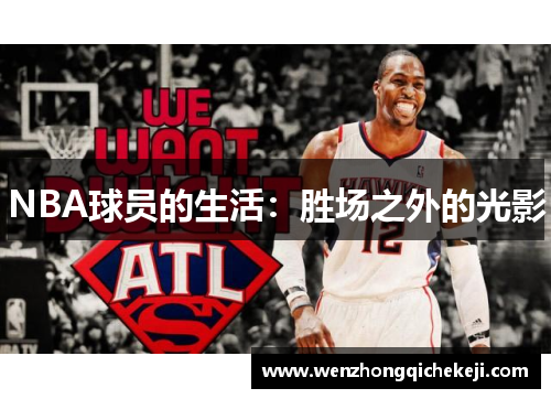 NBA球员的生活：胜场之外的光影