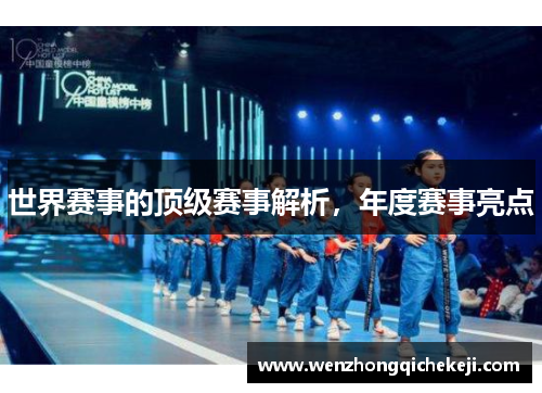 世界赛事的顶级赛事解析，年度赛事亮点