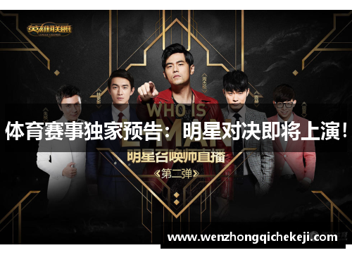 体育赛事独家预告：明星对决即将上演！