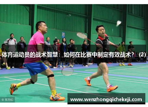 体育运动员的战术智慧：如何在比赛中制定有效战术？ (2)