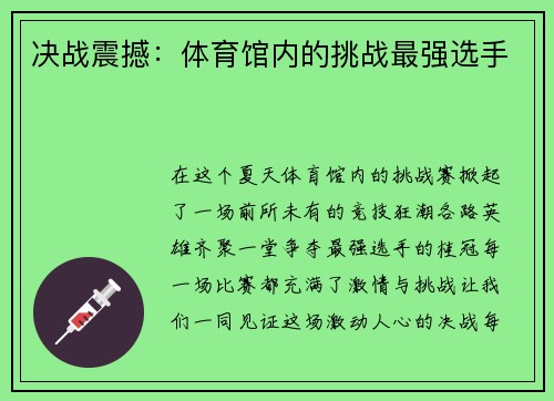 决战震撼：体育馆内的挑战最强选手