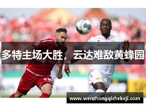 多特主场大胜，云达难敌黄蜂园
