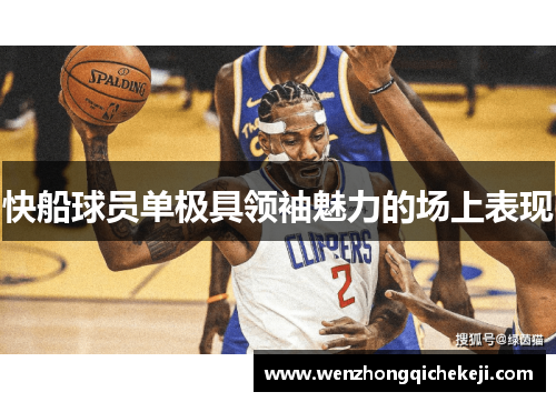 快船球员单极具领袖魅力的场上表现