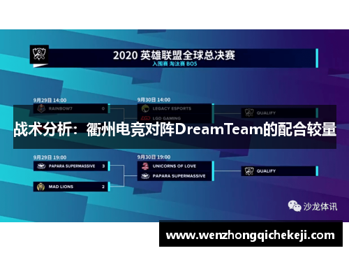 战术分析：衢州电竞对阵DreamTeam的配合较量