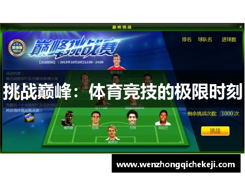 挑战巅峰：体育竞技的极限时刻