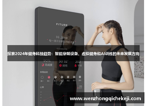 探索2024年健身科技趋势：智能穿戴设备、虚拟健身和AI训练的未来发展方向
