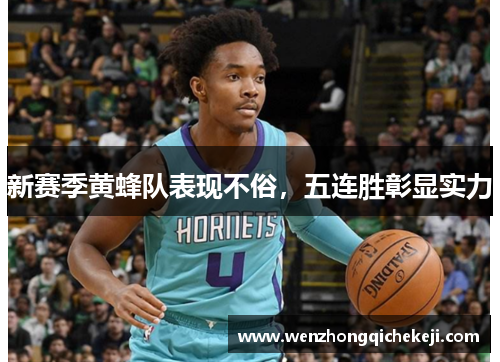 新赛季黄蜂队表现不俗，五连胜彰显实力