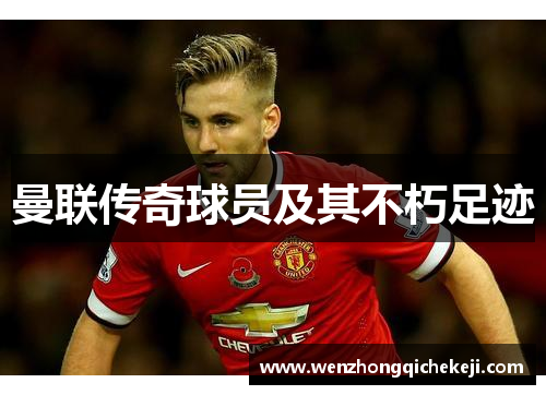 曼联传奇球员及其不朽足迹
