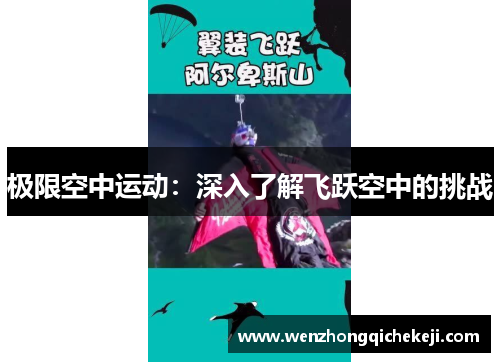 极限空中运动：深入了解飞跃空中的挑战