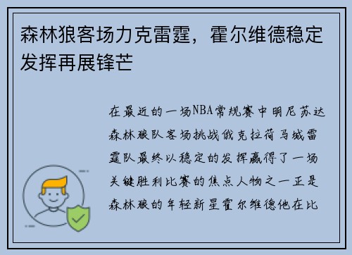 森林狼客场力克雷霆，霍尔维德稳定发挥再展锋芒