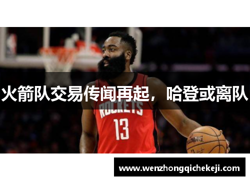 火箭队交易传闻再起，哈登或离队