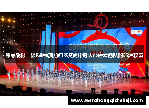 焦点战报：极限运动联赛18决赛开封队vs连云港队的命运较量