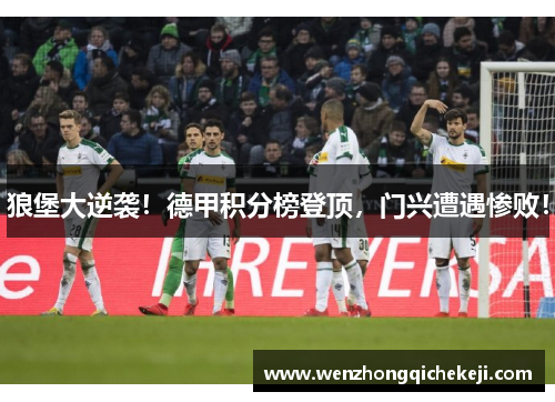 狼堡大逆袭！德甲积分榜登顶，门兴遭遇惨败！