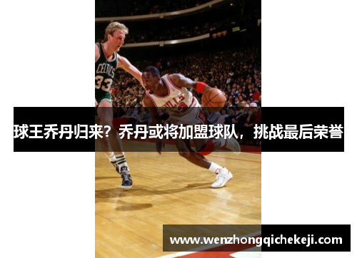 球王乔丹归来？乔丹或将加盟球队，挑战最后荣誉
