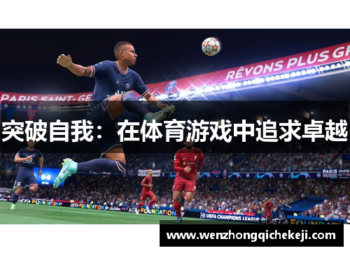 突破自我：在体育游戏中追求卓越