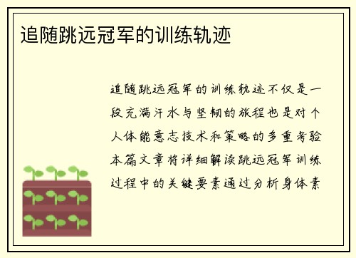 追随跳远冠军的训练轨迹