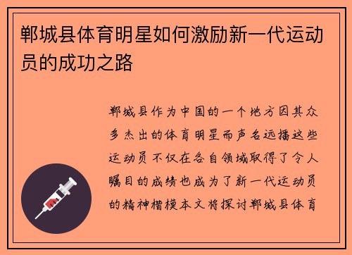 郸城县体育明星如何激励新一代运动员的成功之路