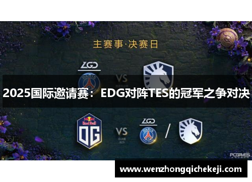 2025国际邀请赛：EDG对阵TES的冠军之争对决