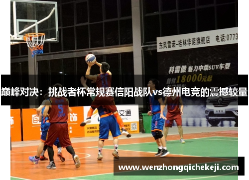 巅峰对决：挑战者杯常规赛信阳战队vs德州电竞的震撼较量