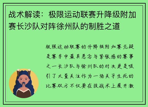 战术解读：极限运动联赛升降级附加赛长沙队对阵徐州队的制胜之道