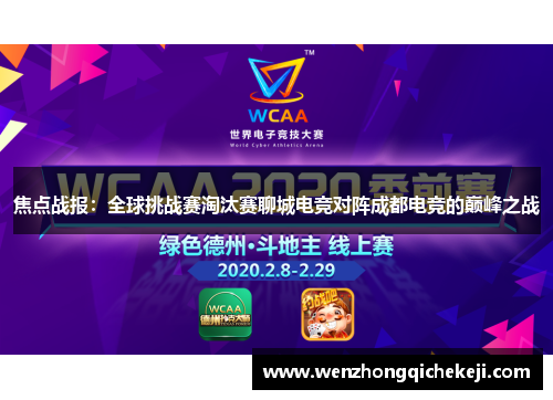 焦点战报：全球挑战赛淘汰赛聊城电竞对阵成都电竞的巅峰之战