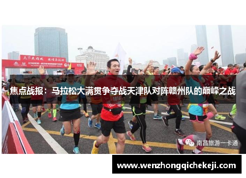 焦点战报：马拉松大满贯争夺战天津队对阵赣州队的巅峰之战