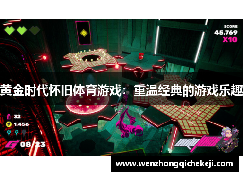 黄金时代怀旧体育游戏：重温经典的游戏乐趣