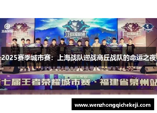2025赛季城市赛：上海战队迎战商丘战队的命运之夜
