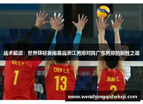 战术解读：世界锦标赛揭幕战浙江男排对阵广东男排的制胜之道