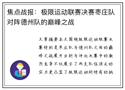 焦点战报：极限运动联赛决赛枣庄队对阵德州队的巅峰之战