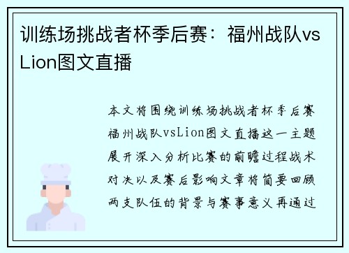 训练场挑战者杯季后赛：福州战队vsLion图文直播