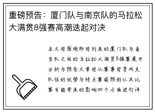 重磅预告：厦门队与南京队的马拉松大满贯8强赛高潮迭起对决