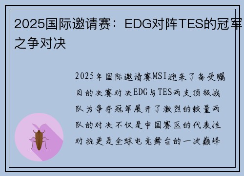 2025国际邀请赛：EDG对阵TES的冠军之争对决