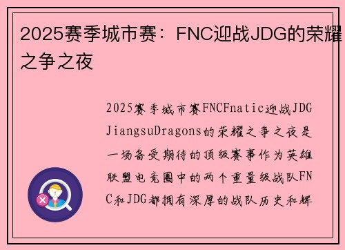 2025赛季城市赛：FNC迎战JDG的荣耀之争之夜