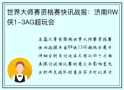 世界大师赛资格赛快讯战报：济南RW侠1-3AG超玩会