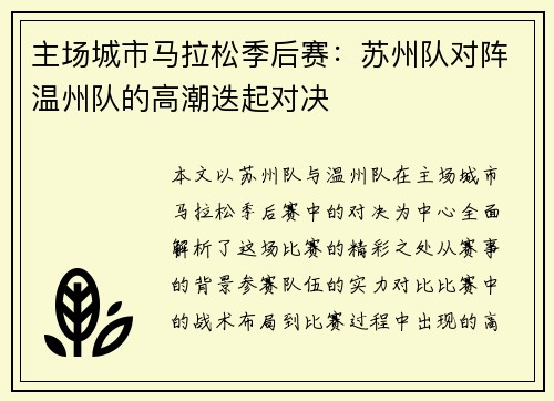 主场城市马拉松季后赛：苏州队对阵温州队的高潮迭起对决