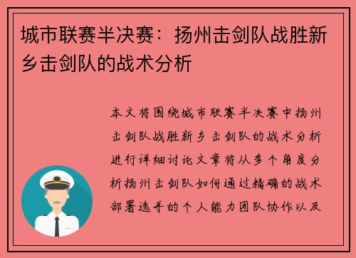 城市联赛半决赛：扬州击剑队战胜新乡击剑队的战术分析